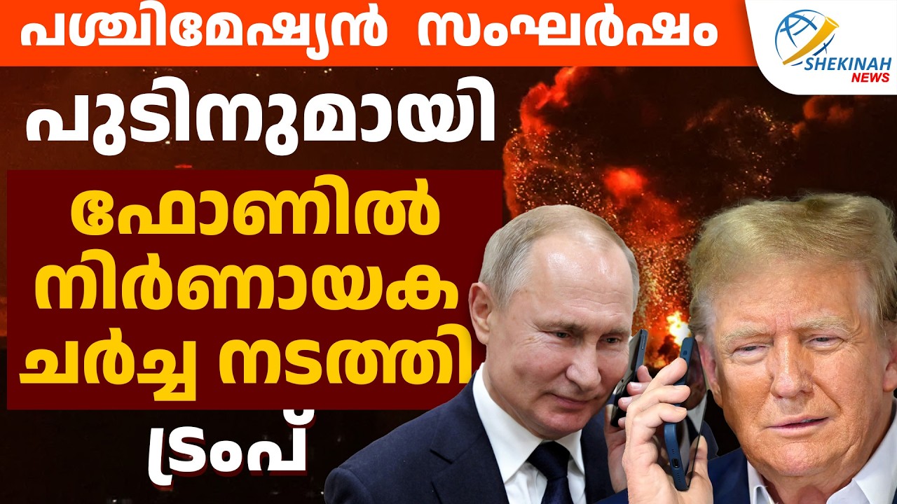 പശ്ചിമേഷ്യന്‍ സംഘര്‍ഷം. PUTIN നുമായി ഫോണില്‍ നിര്‍ണായക ചര്‍ച്ച നടത്തി TRUMP   | ISRAEL IRAN CONFLICT