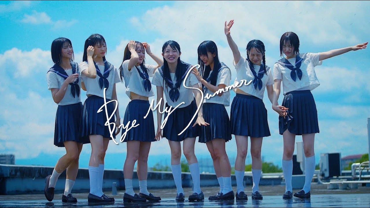 真っ白なキャンバス / Bye My Summer（Music Video）