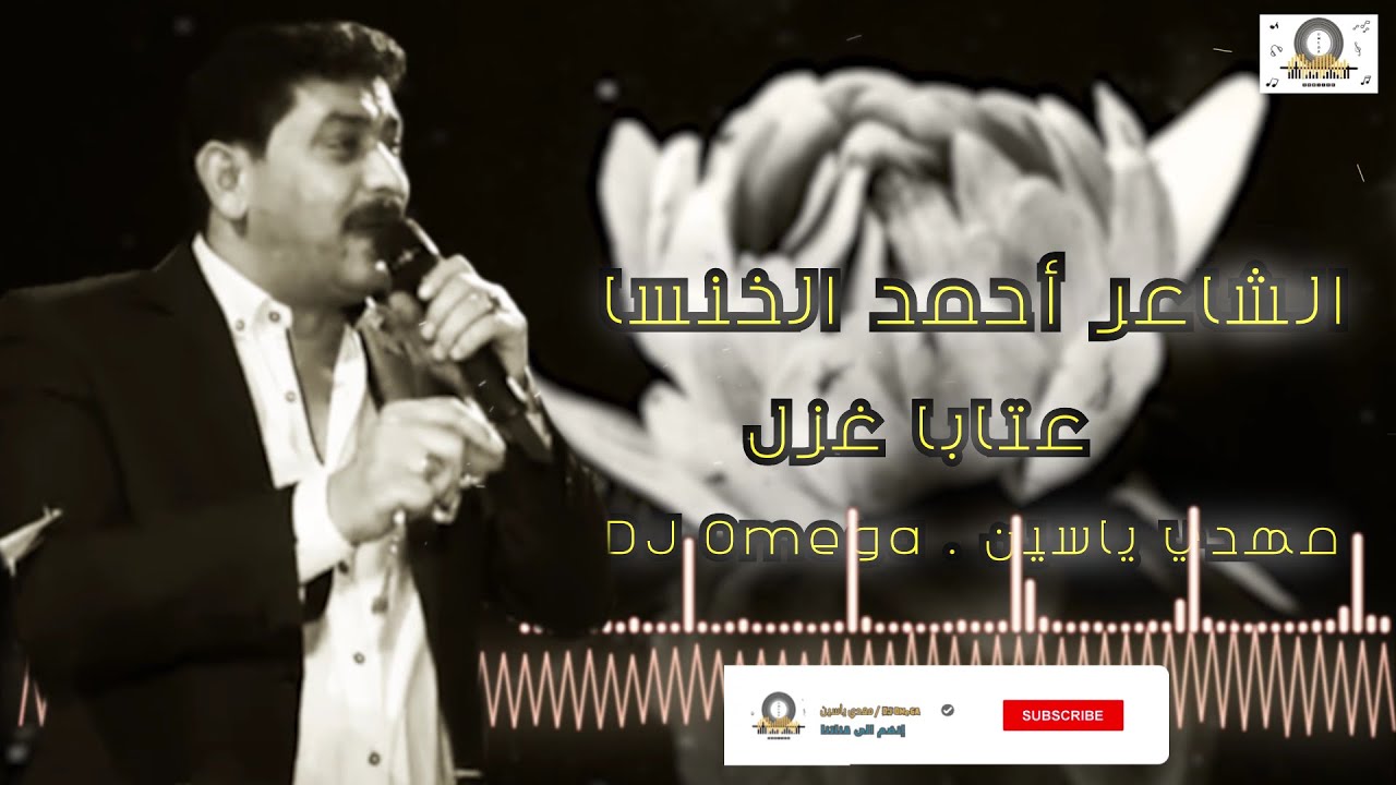 عتابا  غزل من القلب ♥️ للشاعر أحمد الخنسا | Ahmad Khansa-Aateba | DJ Omega-مهدي ياسين