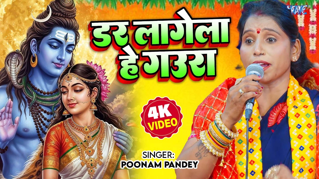 Poonam Pandey का नया शिव चर्चा गीत | दर लागेला हे गउरा | Dar Lagela He Gaura | Shiv Charcha 2026