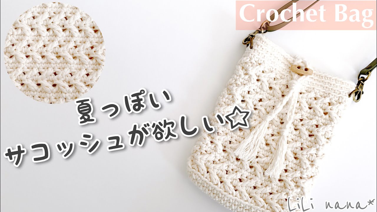 【かぎ針編み】サコッシュの編み方♪Crochet Basket