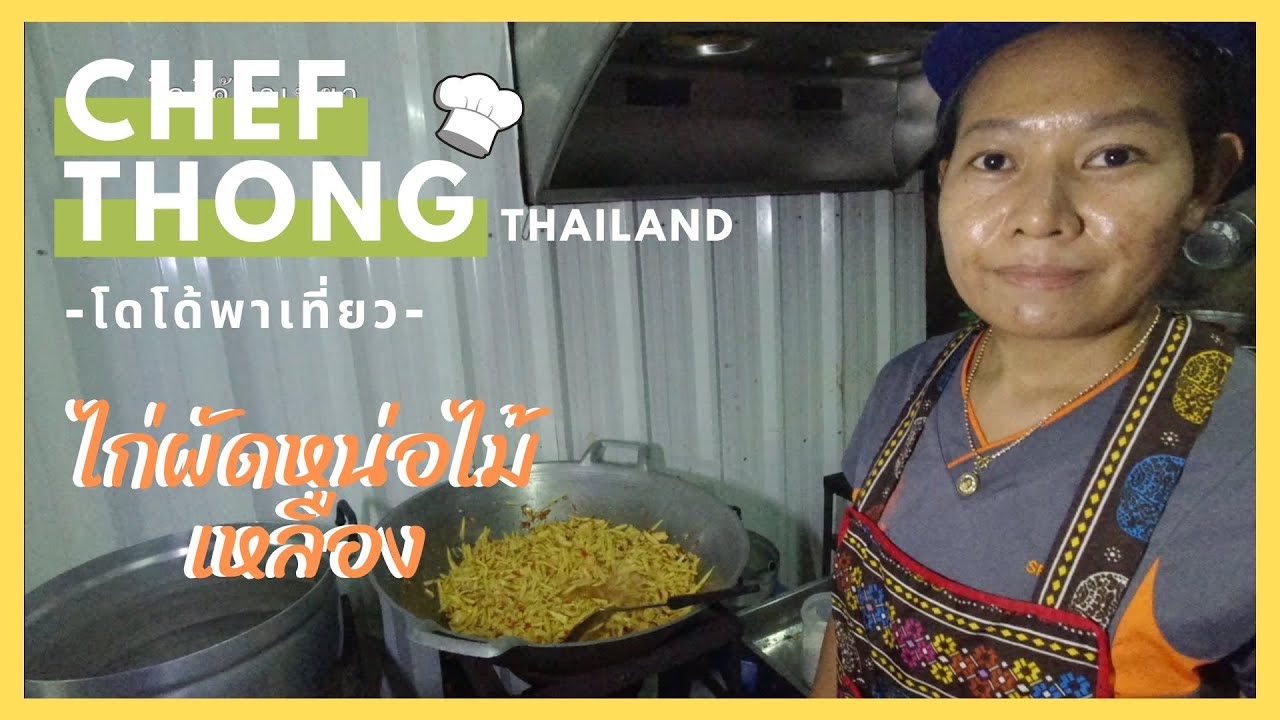 เชฟทอง Ep.67 ไก่ผัดหน่อไม้เหลืองใส่ใบโหระพา by เชฟทอง Chicken Fried with Bamboo Shoots