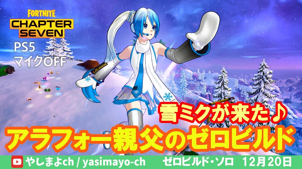 【ゼロビルド】雪ミク即買い、即ゼロビ♪【FORTNITE】#zerobuild #ゼロビルド