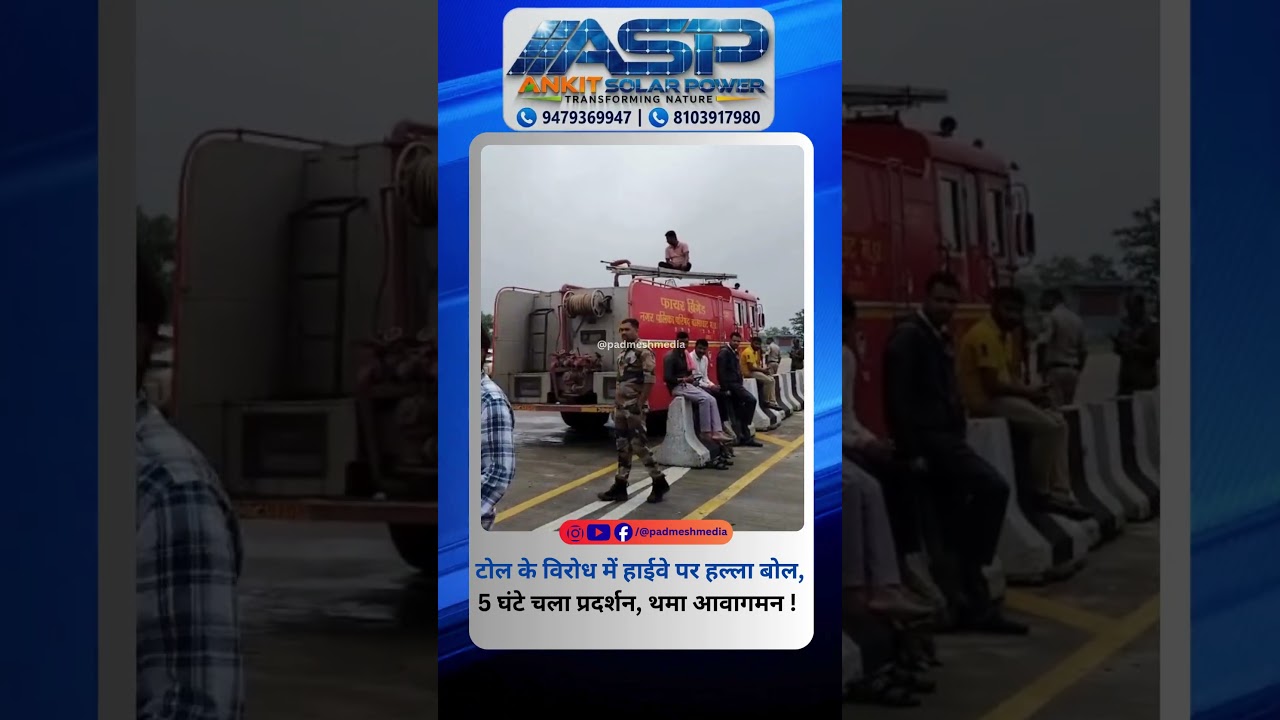 BALAGHAT NEWS: टोल के विरोध में हाईवे पर हल्ला बोल,5 घंटे चला प्रदर्शन, थमा आवागमन ! PADMESH NEWS