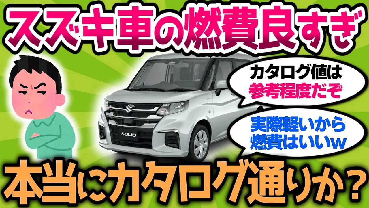 【2ch車スレ】スズキ車の燃費って本当にカタログ通りなの？燃費良すぎじゃないか？【2ch面白スレ】