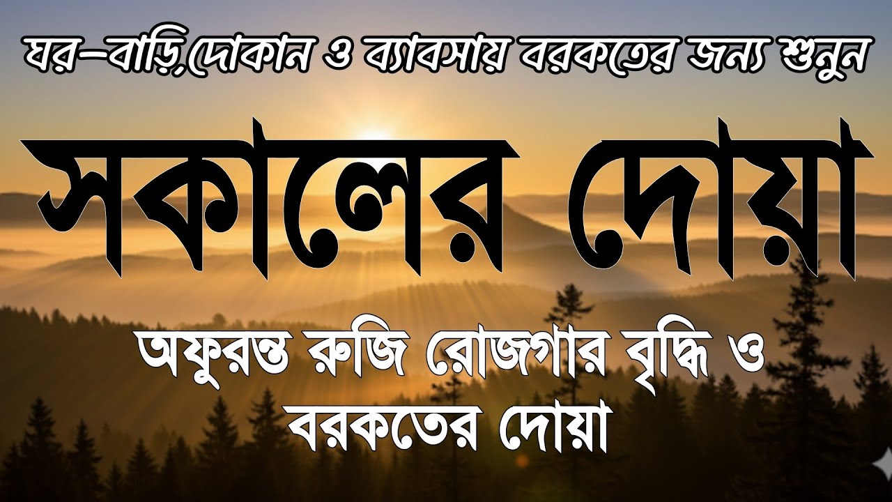 সকালটা শুরু হোক হৃদয় শীতল করা বরকতময় আয়াত দিয়ে। সকালের দোয়া ও জিকির । Morning Dua Full by Alaa Aqel