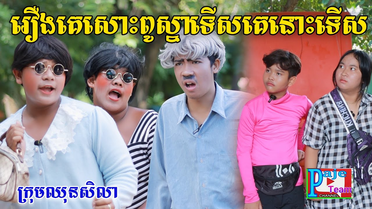 រឿងគេសោះពូស្នាទើសគេ​ នោះទើស By Hot Dog 123, comedy videos from Paje Team