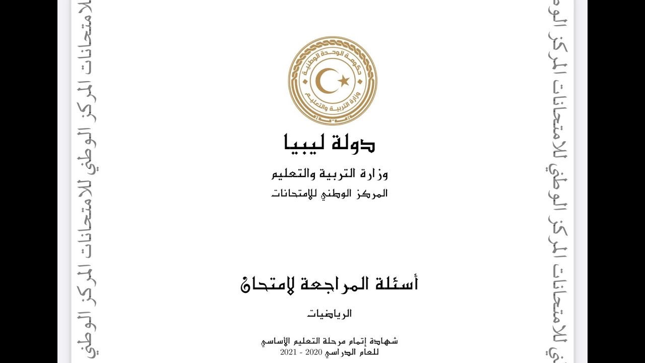 الجزء الأول / حل الاسئلة الاسترشادية للصف التاسع للعام الدراسي 2021 من السؤال رقم 1 إلى  السؤال 20
