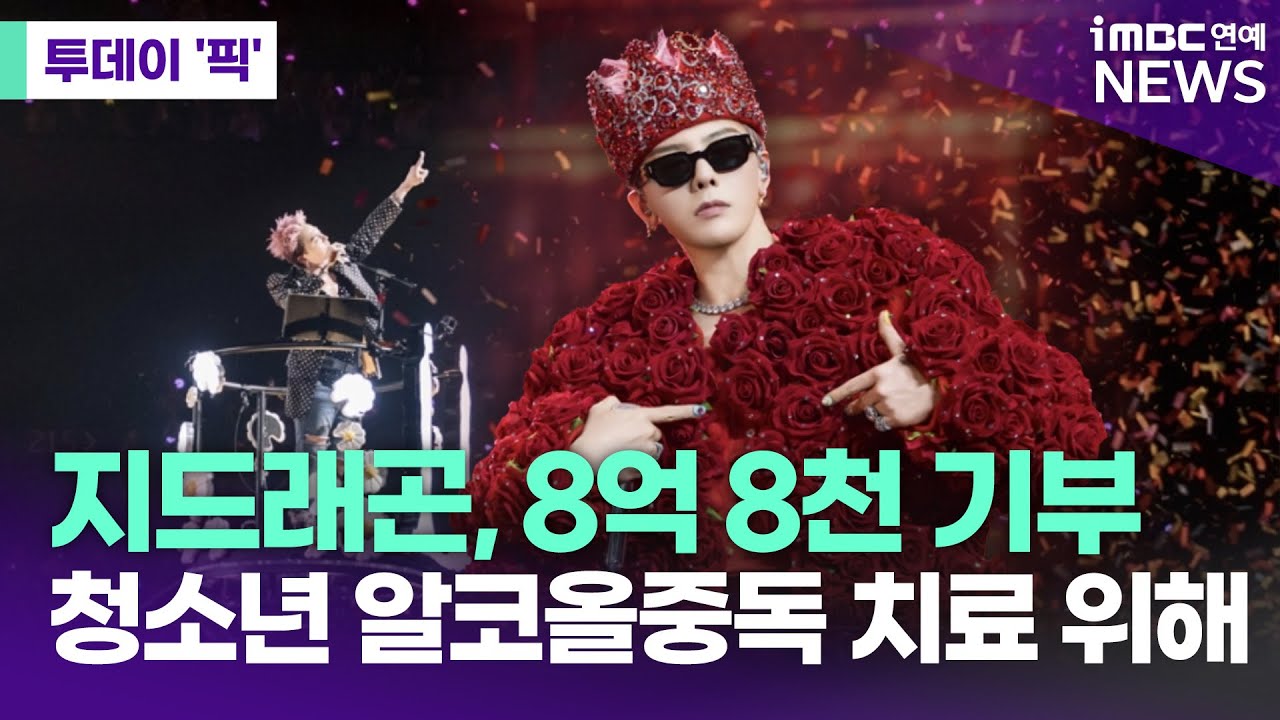 지드래곤, 청소년 알코올중독 치료 위해 8.8억 기부 [투데이 '픽'/iMBC연예뉴스]