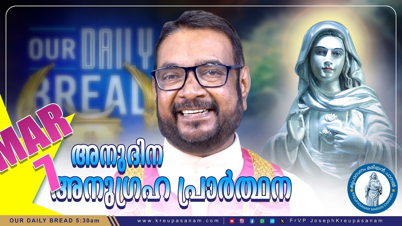 മാർച്ച് 07 കൃപാസനം അനുദിന അനുഗ്രഹ പ്രാർത്ഥന | Anudina Anugraha Prarthana | Daily Blessing Prayer