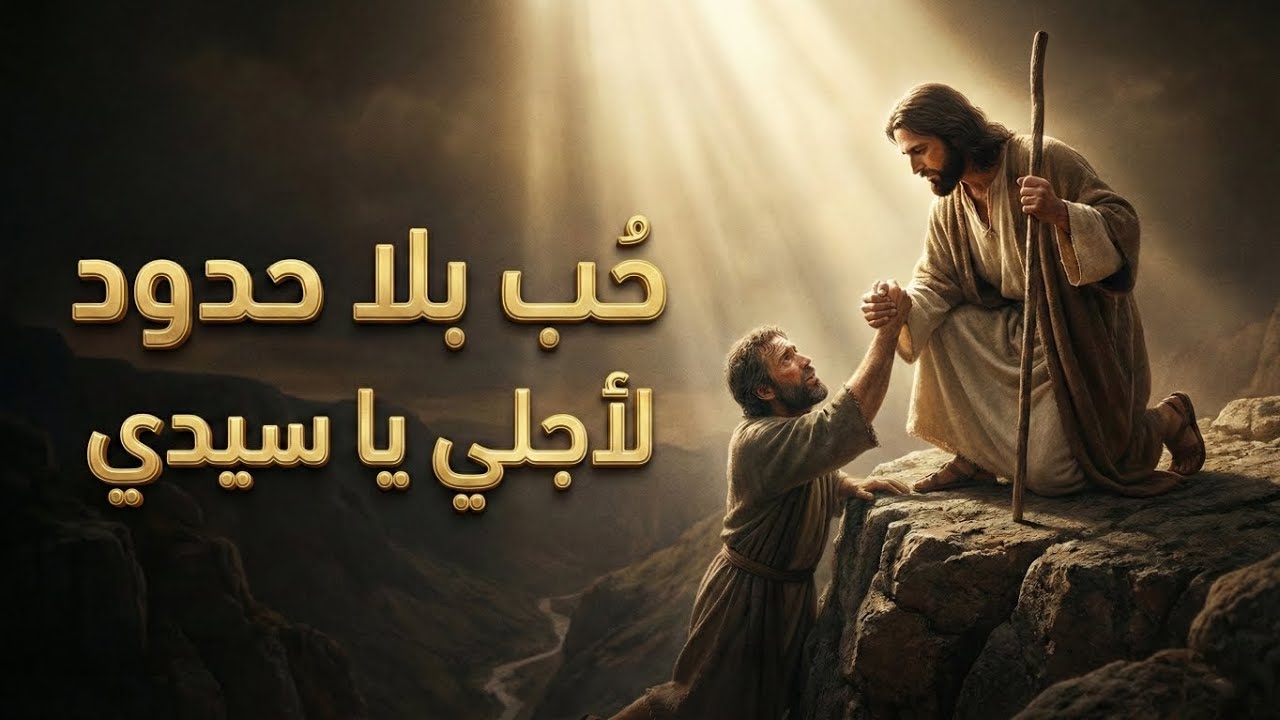 حولت لي عقوبتي إلى خلاص.. الترنيمة التي تبكي القلوب 