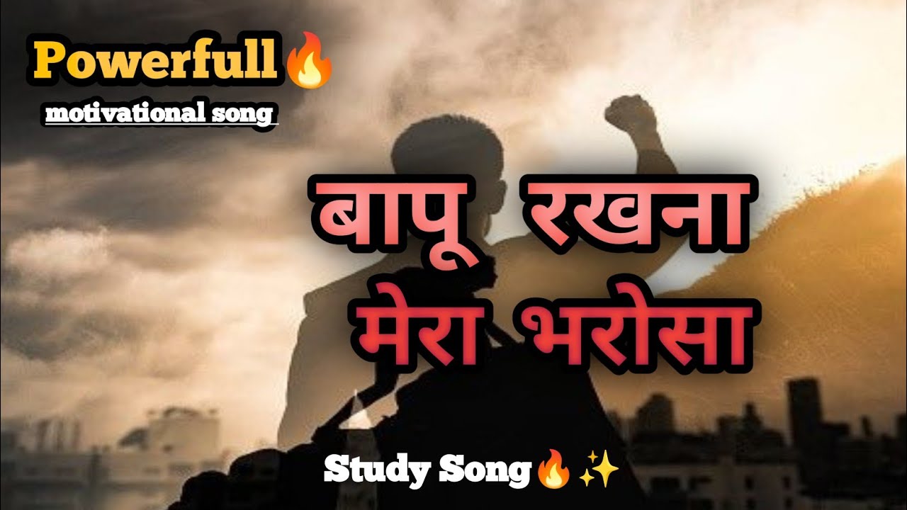 Study Motivation बापू मेरा रखना भरोसा 💫 Powerfull Study Motivation Song #motivation 