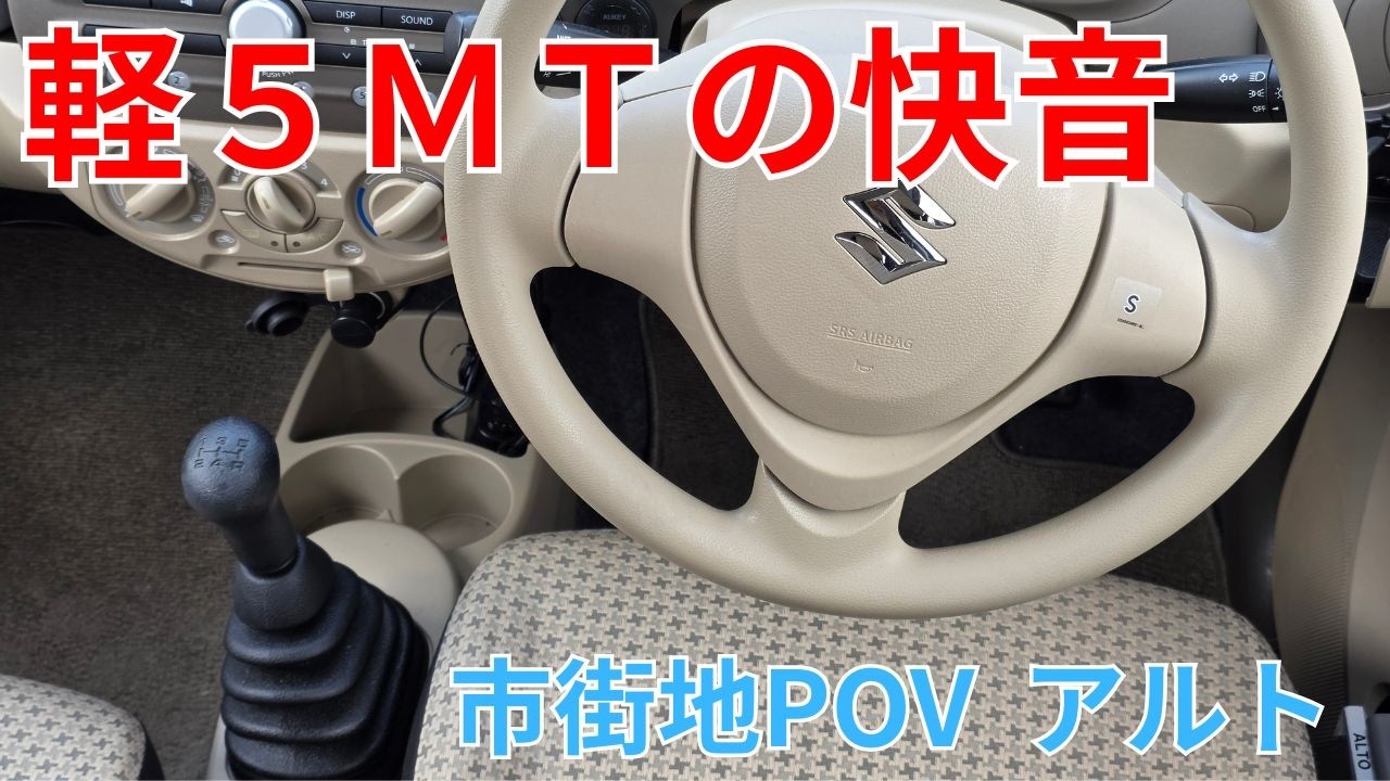 【POV】軽MTの快音響く市街地ドライブ | アルト5MT | 三重県松阪市