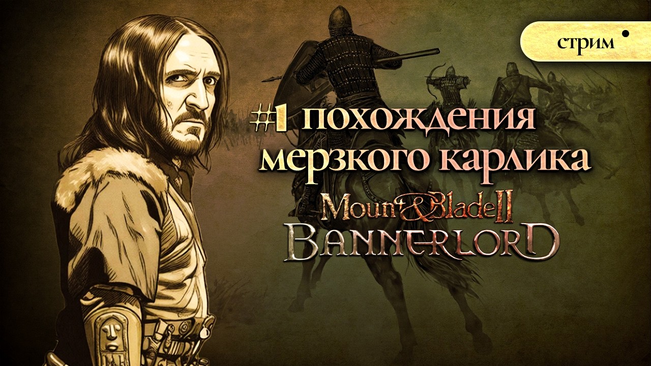 Мерзкий карлик-наемник в Mount and Blade: Bannerlord | Максимальная сложность