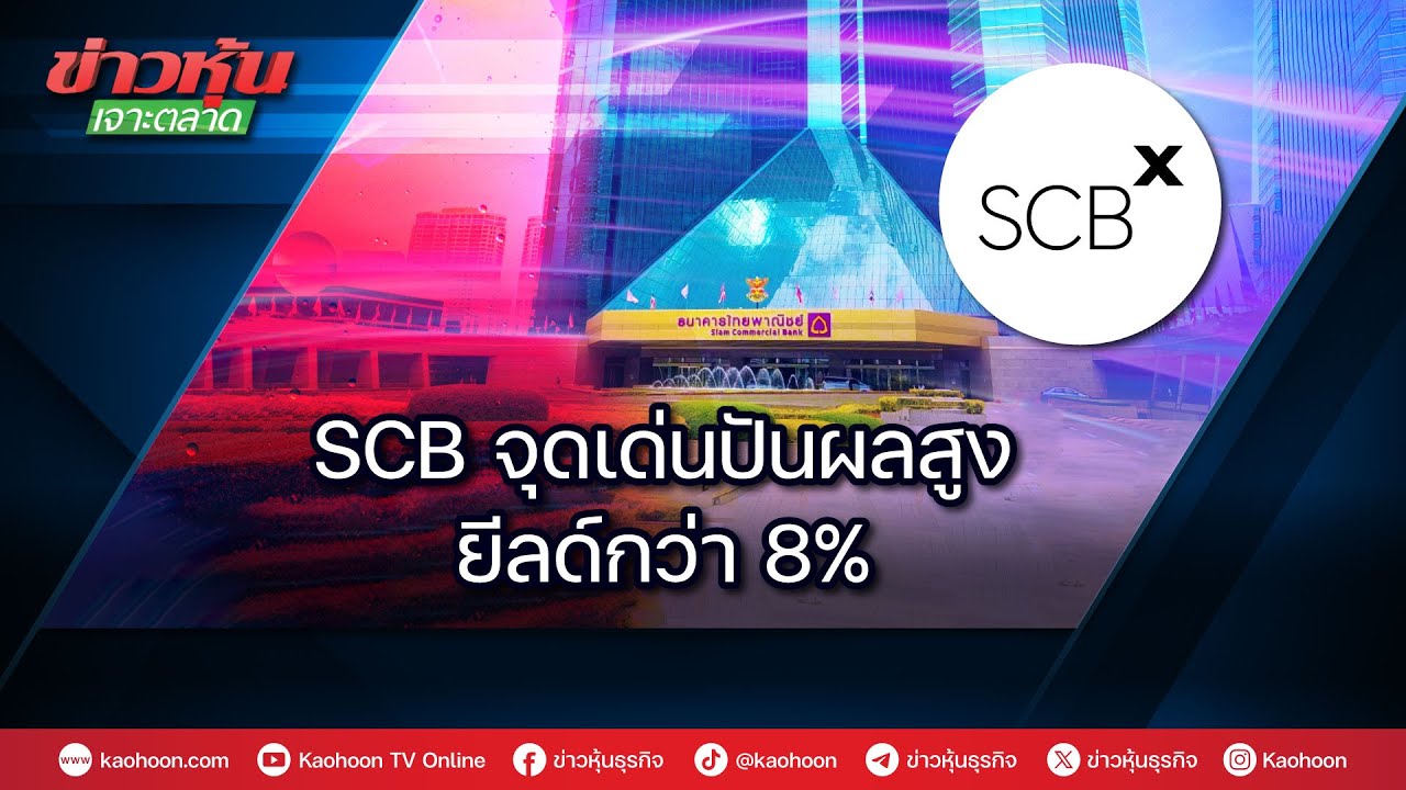 SCB จุดเด่นปันผลสูง ยีลด์กว่า 8%