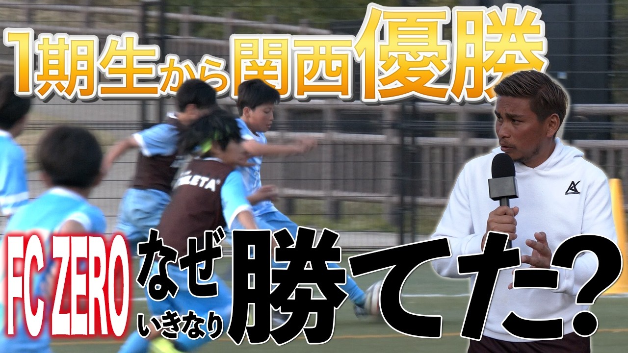 【関西優勝】なぜ激戦区大阪の新興ジュニアサッカークラブが強いのか知りたすぎて練習潜入してみた【FC ZERO】