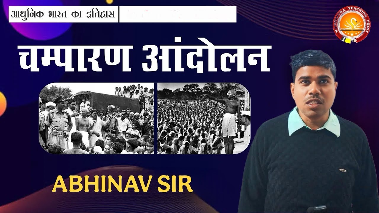 चंपारण आंदोलन 1917 की पूरी कहानी | Champaran Satyagraha Explained in Hindi |MTP