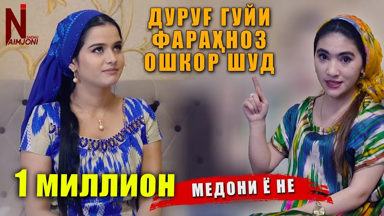 Фарахноз ( МЕДОНИ Ё НЕ ) - ДУРУГГУЙИ ФАРАХНОЗ ОШКОР ШУД