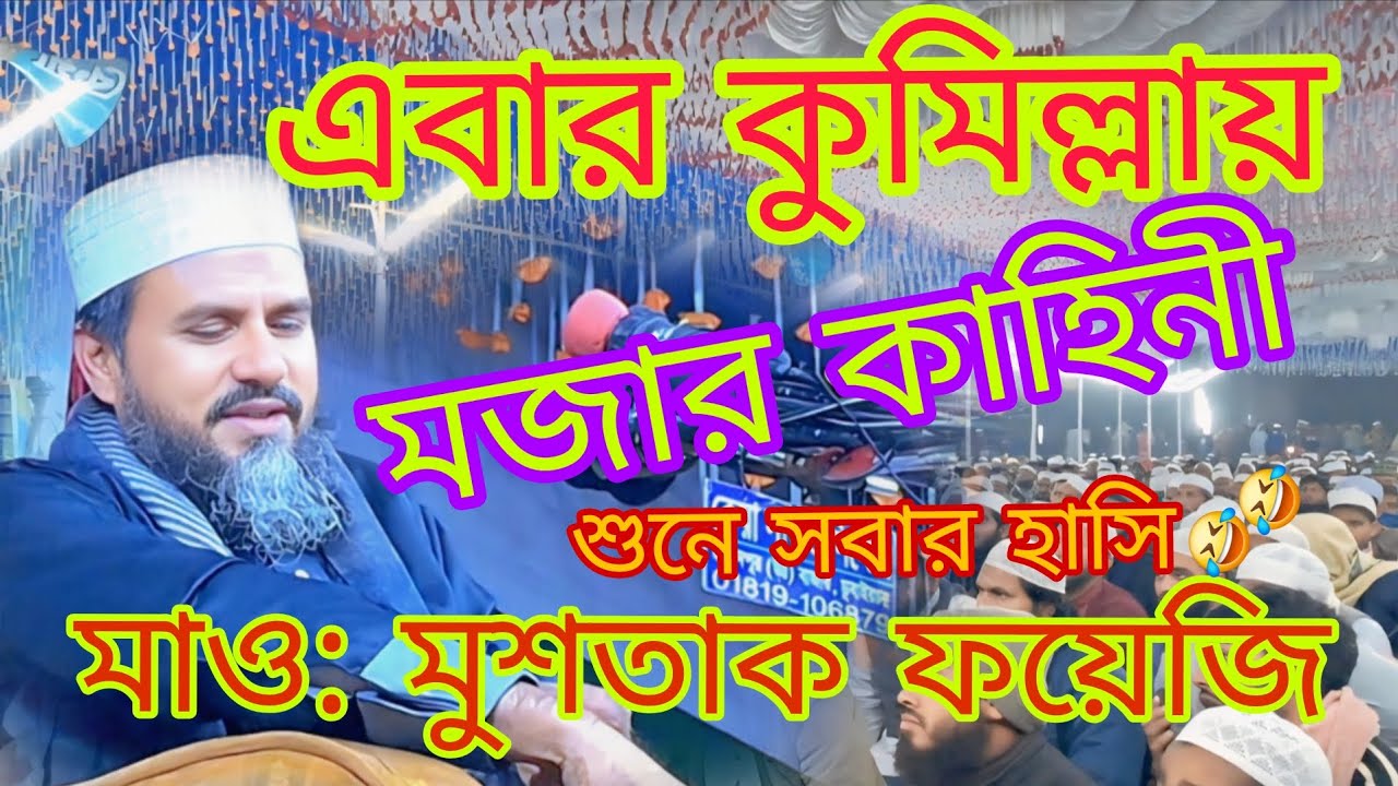 এবার কুমিল্লায় মজার কাহিনী শুনালেন। মাওলানা মুশতাক ফয়েজি পির সাহেব নাগাইশ 