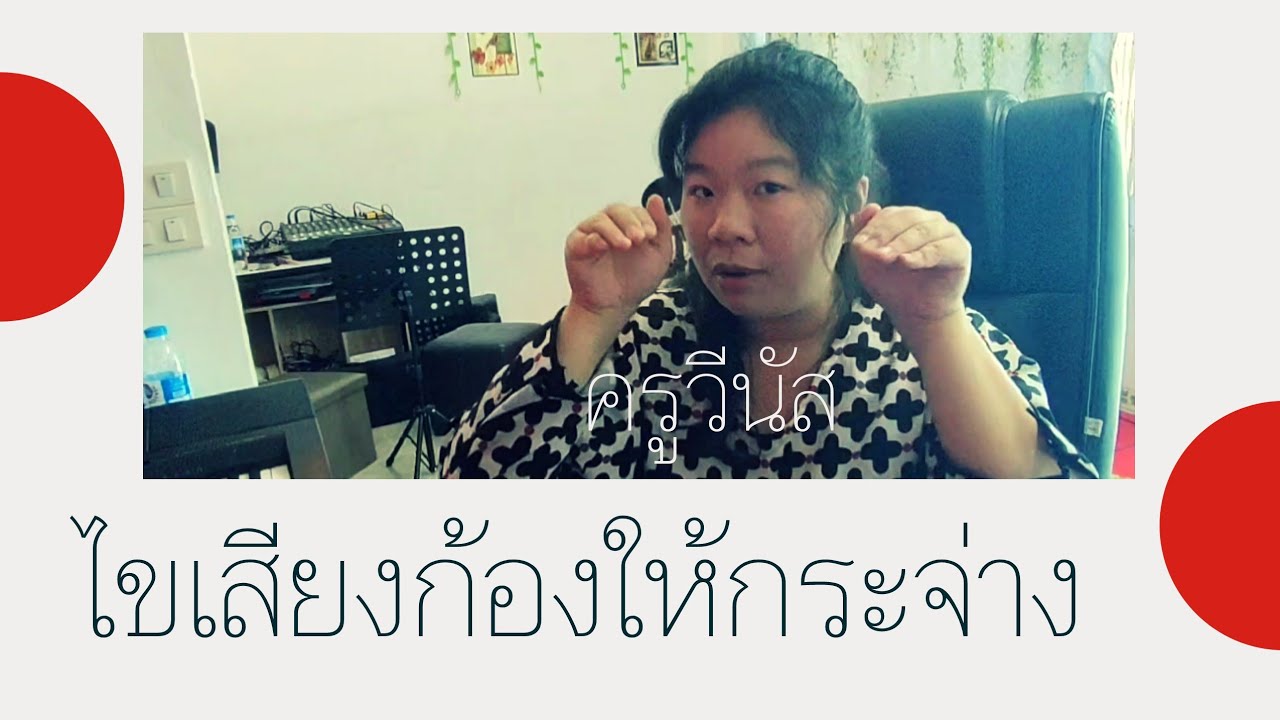 Saturday ok sing ไขให้กระจ่างเรื่องเสียงก้อง