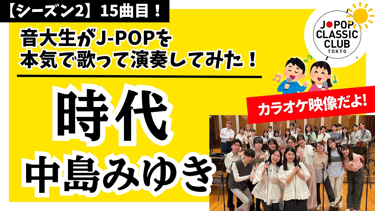 中島みゆき「時代【弦楽器ver.】」▼2026卒業コンサート #チケット一般発売＜先着順＞▼詳細は概要欄へ #音大生がカバー Miyuki Nakajima - Times