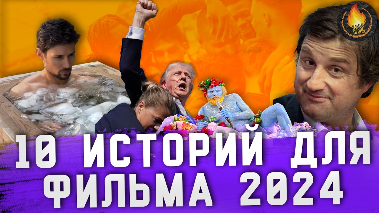 ТОП-10 | ПОЗИТИВНЫЕ ИСТОРИИ ГОДА, ПО КОТОРЫМ МОЖНО СНЯТЬ ФИЛЬМ [2024]