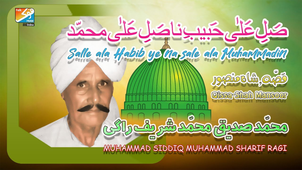 SALE ALA HABIB NA YE NA SALE ALA MUHAMMADIN || Muhammad Siddiq Muhammad Sharif Ragi