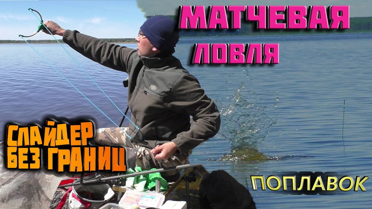 🔥МАТЧЕВАЯ ЛОВЛЯ. 📣ЛОВЛЯ НА СТОЯЧЕМ ВОДОЕМЕ.👉ПОПЛАВОК СЛАЙДЕР👈