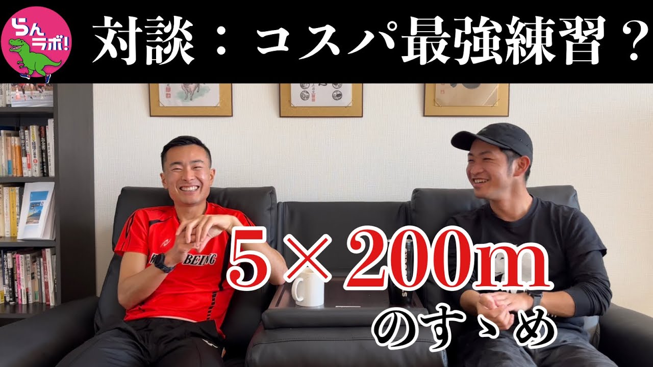 5×200mという練習はコスパ最強！？【ランニング】