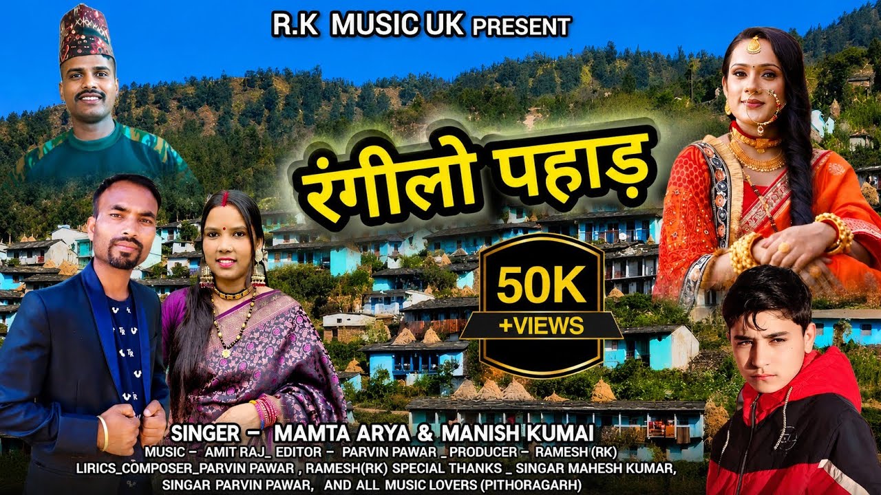 रंगीलो पहाड़ मेरो | न्यू कुमाऊनी सांग | Singer Manish Kuamai & Mamta Arya 2026 Dj Song