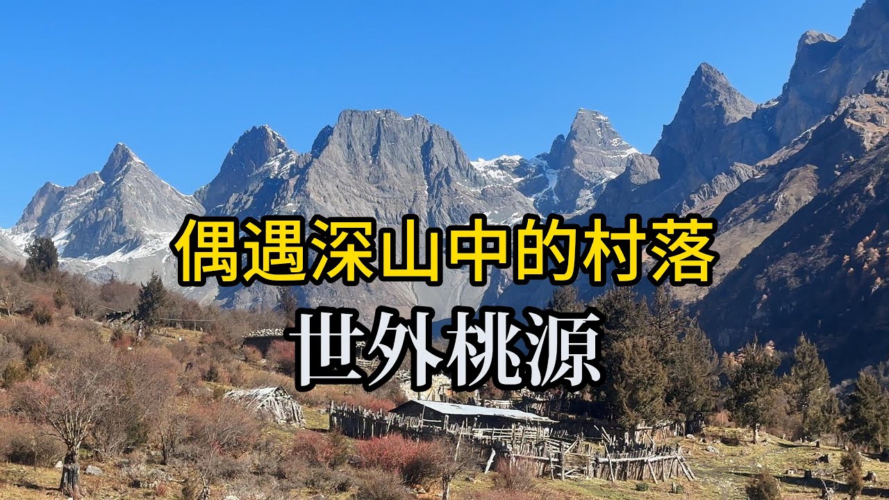 偶遇深山中的世外桃源The most beautiful natural autumn scenery in the deep mountains