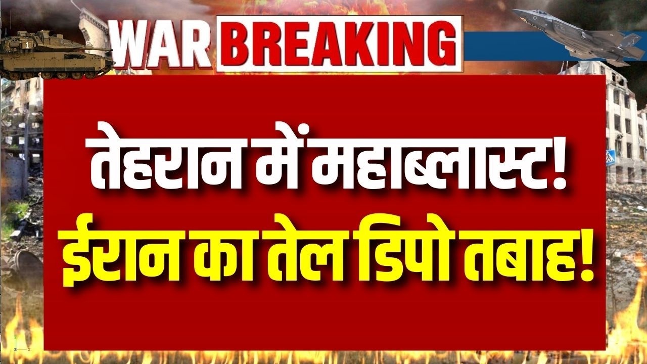 Iran Israel War Update तेहरान में तेल डिपो पर इजराइल का बड़ा हमला! ईरान में भीषण ब्लास्ट !
