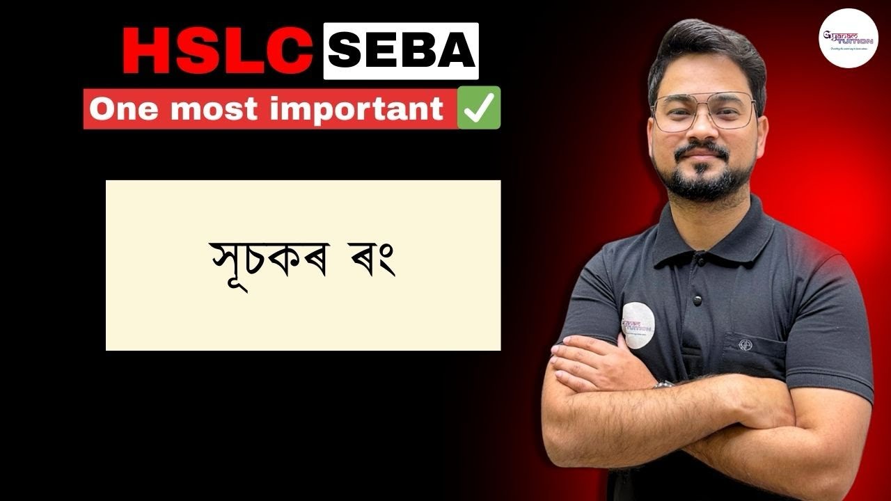 সূচকৰ ৰং | ✅ Important question for HSLC 2026 | Gyanam Tuition 