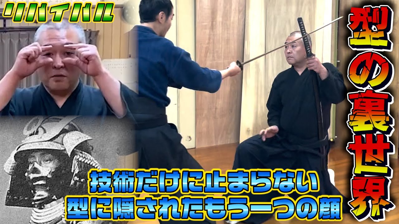 【古武道を観る目が変わる!!】意外と知らない古武道話！隠された意味、稽古の意義とは？武術　武道　ためになる話シリーズ　※リバイバル動画