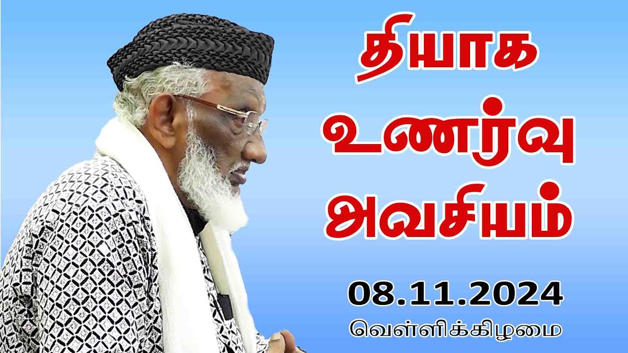 தியாக உணர்வு அவசியம் | Thiyaha Unarvu Avasiyam | 08.11.2024 | Moulavi Abdur Rauf Misbahi Bahji | BJM