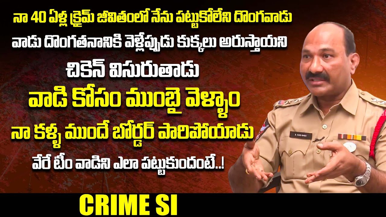 VSKP Senior Crime SI D.Suribabu About Clever Theif | Crime Dairies With Muralidhar | iDream