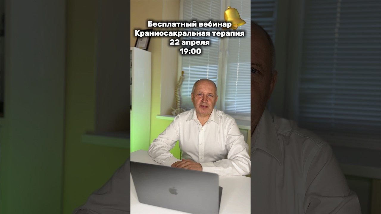 Бесплатный вебинар &laquo;Краниосакральная терапия&raquo; 22 апреля #краниосакральнаяакадемия #остеопатия