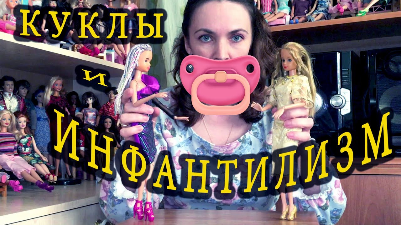 Куклы и инфантилизм
