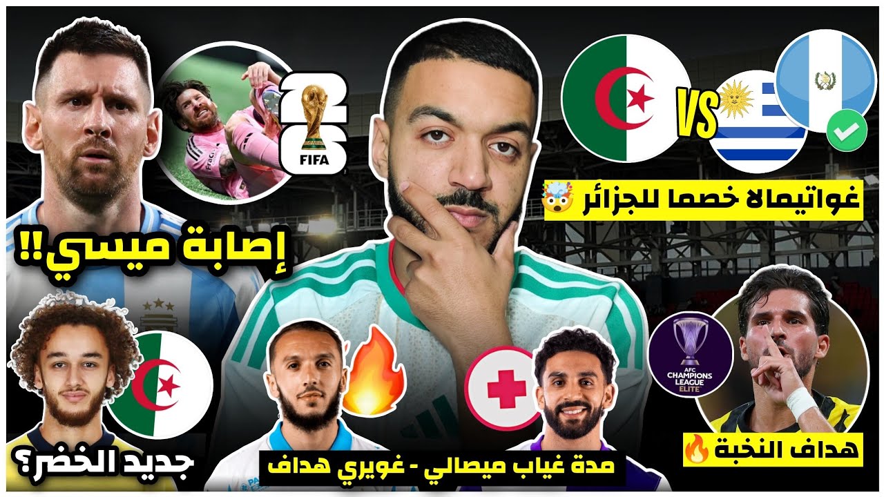عاجل غواتيمالا خصم الجزائر - تفاصيل الوديتين /إصابة ميسي🤯 راح يضيع لمونديال؟/ميصالي - غويري - عوار