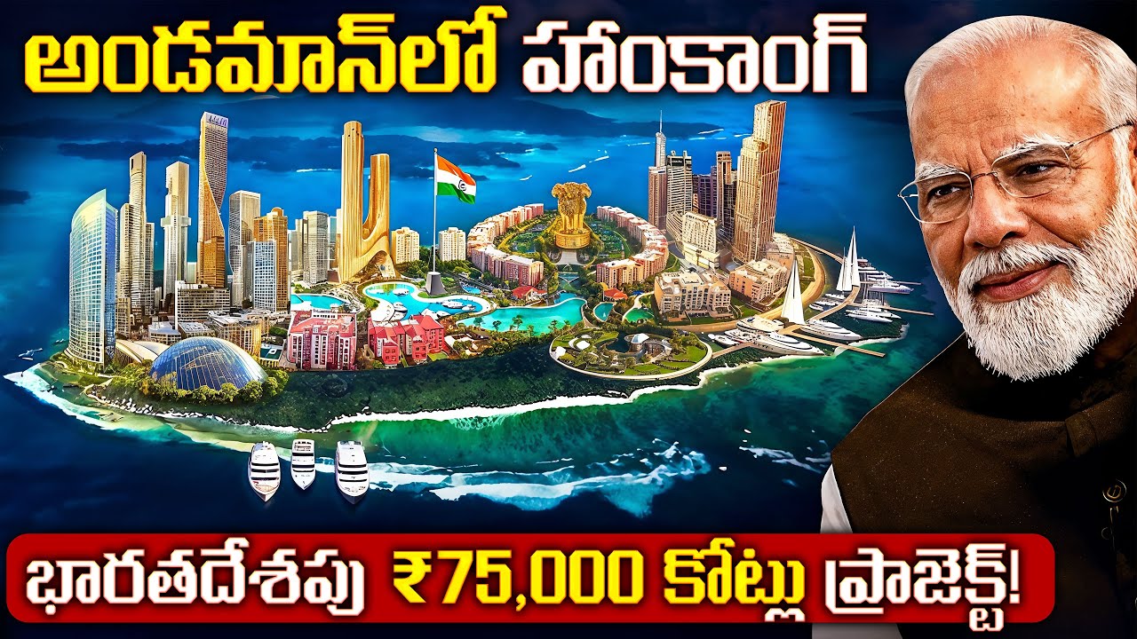 అండమాన్ హాంకాంగ్ అవుతుందా? లేదా ఖర్చైన డబ్బుల వృధా? | Future Hong Kong or A Massive Waste of Money?