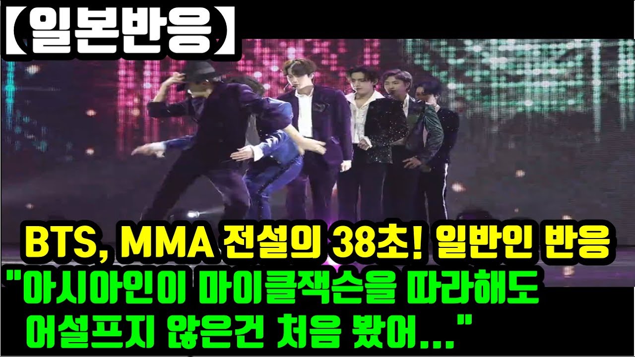[일본반응] 방탄소년단(BTS) 아직도 뜨거운 전설의 38초 MMA 무대! 일반인&신규팬 반응만 