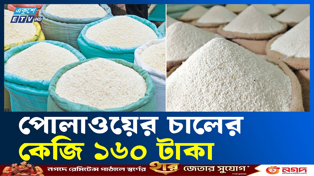 ঈদ ঘিরে ঢাকায় বেড়েছে পোলাও চালের দাম | Polao Rice | Ekushey TV