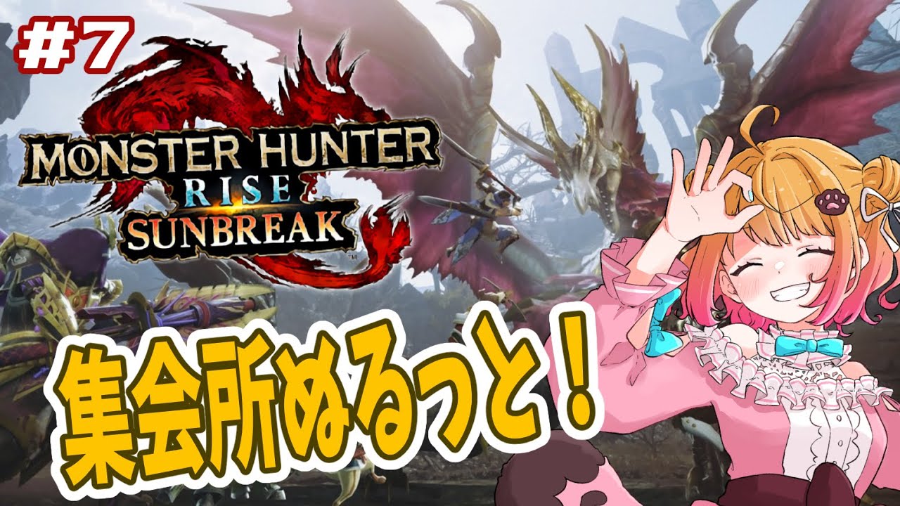 【 モンハンライズ#7 】集会所下位をゴリゴリ進めていく！！！【 #MHR #新人VTuber 】