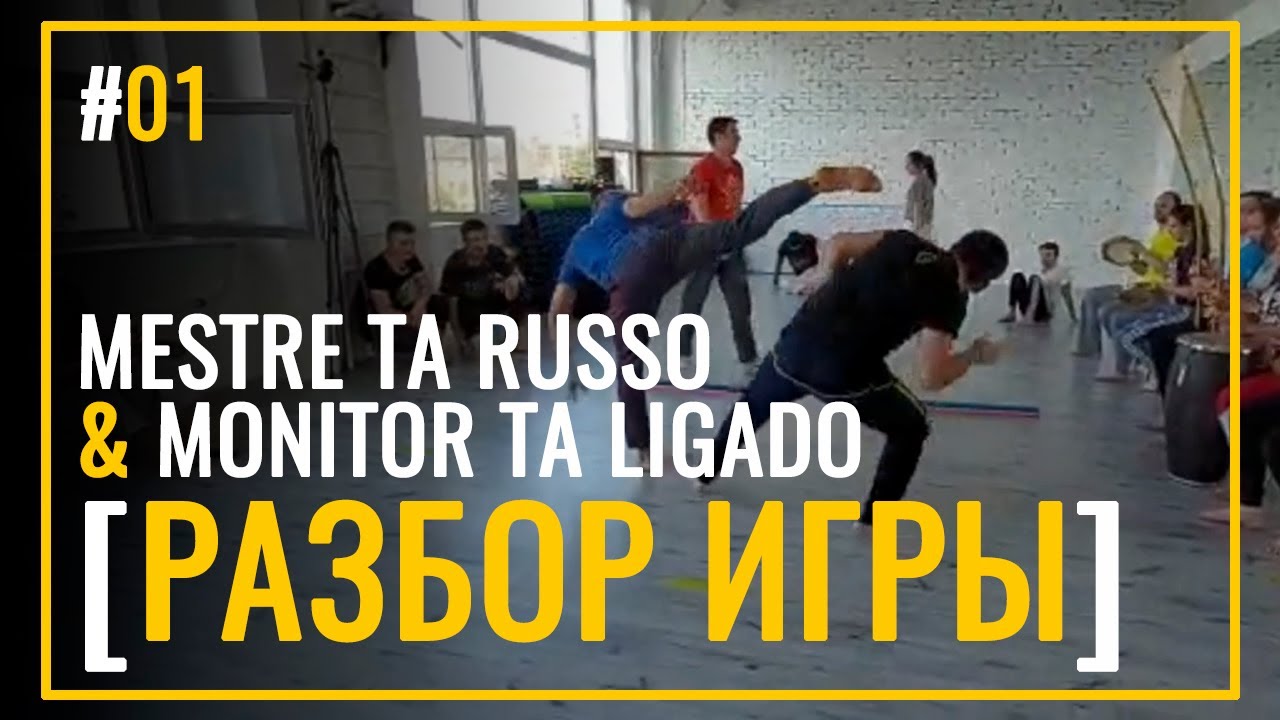 №01 Capoeira - Разбор Игр | Mestre Ta Russo & Mon. Ta Ligado | Капоэйра Санкт-Петербург | TRC4C
