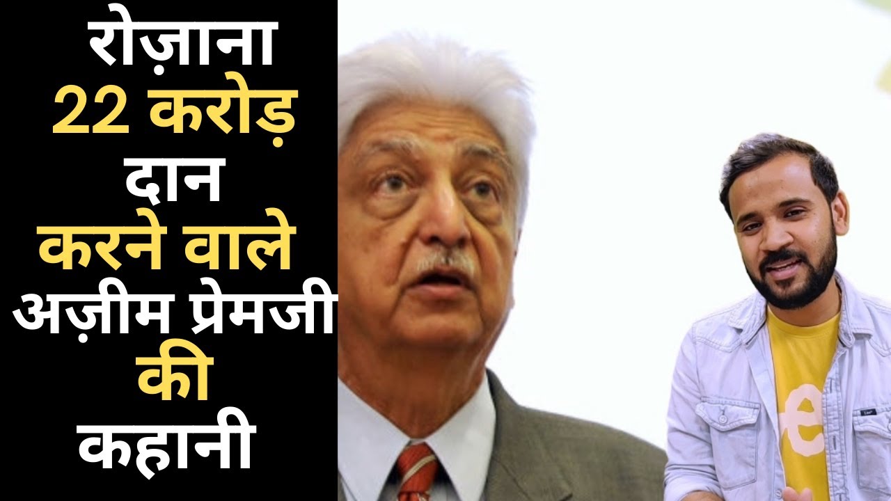 भारत के सबसे बड़े दानवीर अज़ीम प्रेमजी से सीखें ये 5 बड़ी बातें | Azim Premji | Rj Kartik Motivation