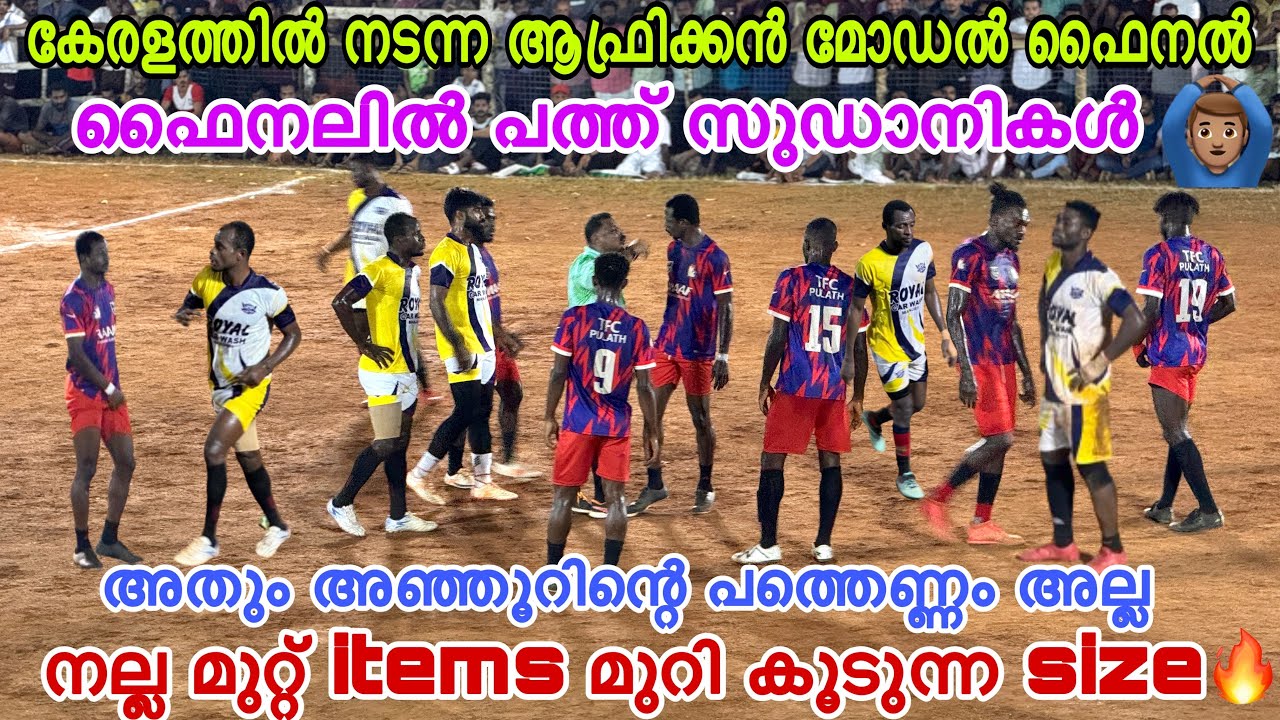 ഒരു ആഫ്രിക്കൻ മോഡൽ ഫൈനൽ🔥കളിച്ചത് പത്ത് സുഡാനികൾ🙆🏽‍♂️ ഒരു ടീം ഫുൾ സുഡാനികൾ🔥എളങ്കൂർ ഫൈനൽ