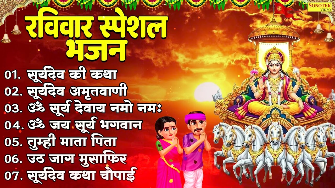 रविवार स्पेशल | सूर्यदेव की कथा,सूर्यदेव अमृतवाणी,ॐ सूर्य देवाय नमो नमः,ॐ जय सूर्य भगवान,सूर्य चौपाई