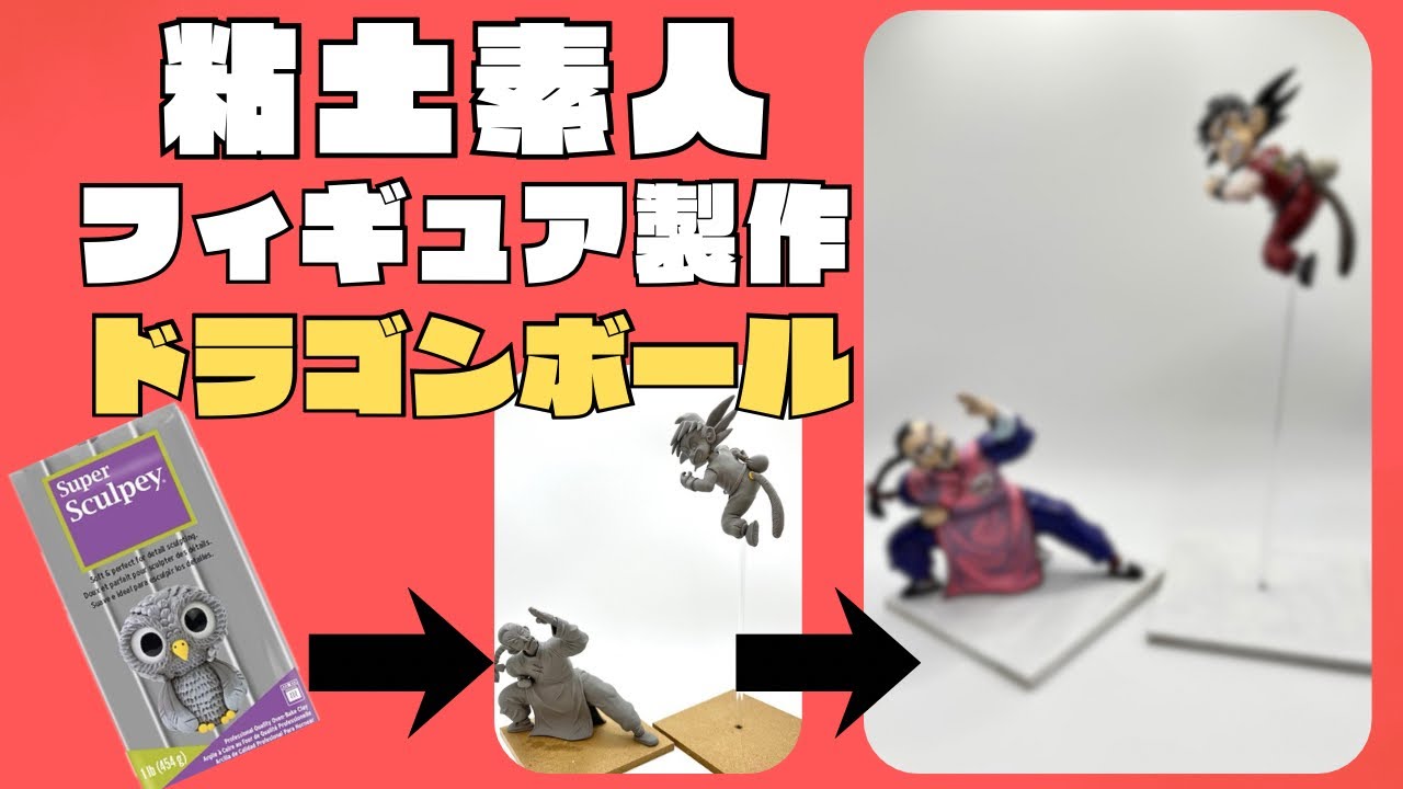【ドラゴンボール】粘土で孫悟空と桃白白のフィギュアをつくってみた。