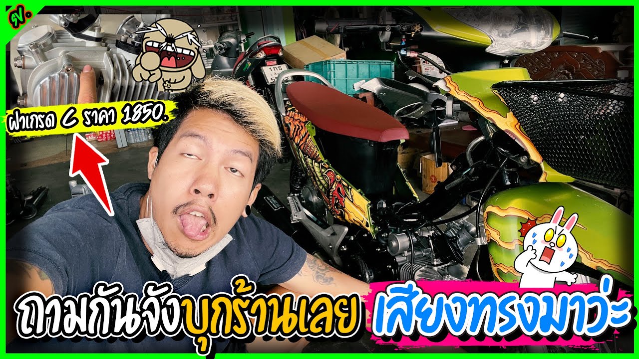 เอาละเขียวอี๋ เสร็จยัง มุงดูเอาแค่เสียงก็ตึงแล้วอะคับ l เติมแต่งซ่อม.
