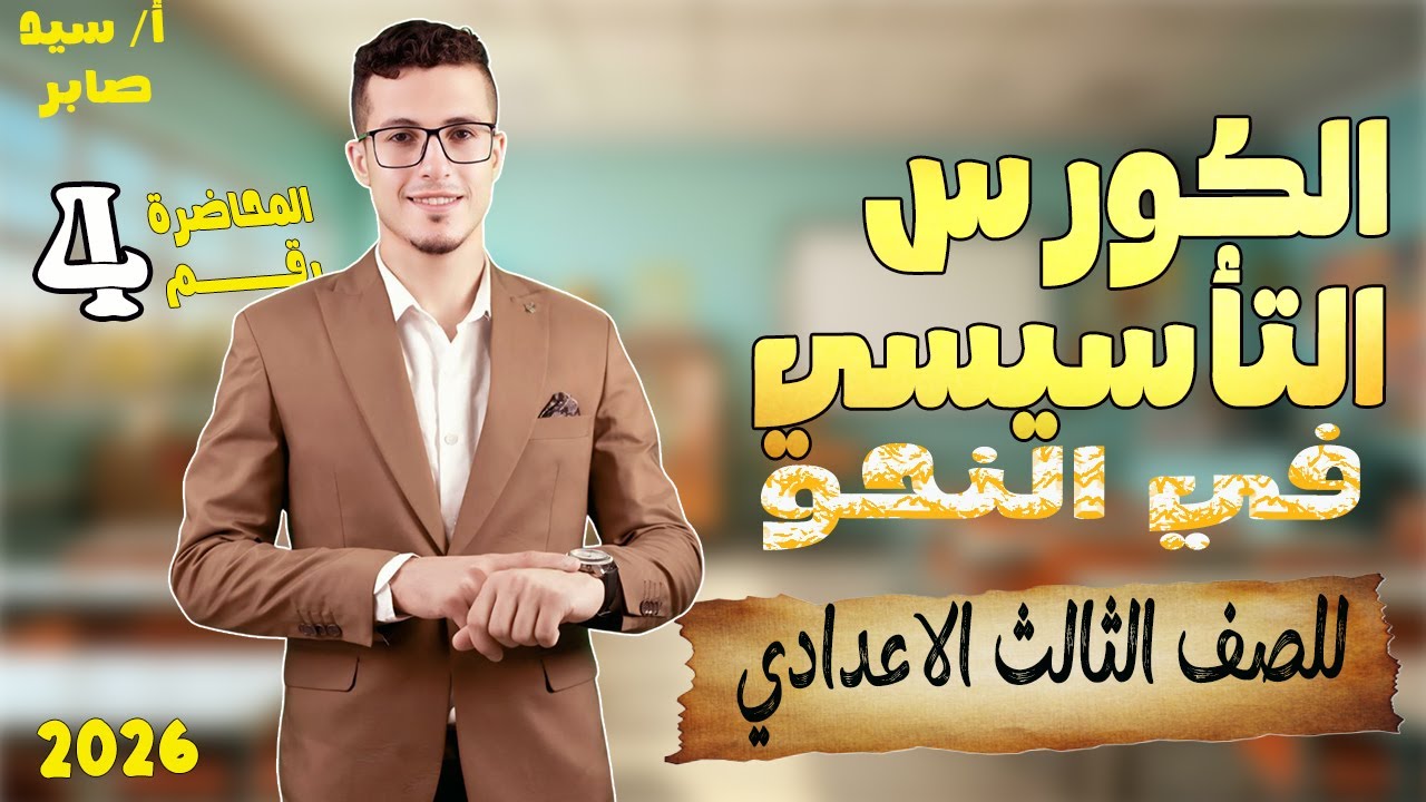 تاسيس نحو للصف الثالث الاعدادي | اهم الحاجات اللي لازم تعرفها في بداية السنة 💥🔥 2026